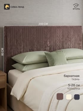 Чехол на изголовье кровати «Этель Косички», размер 200×80 см, коричневый