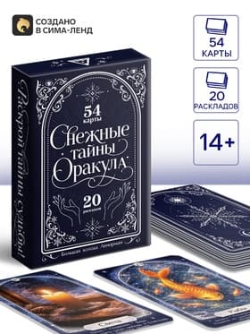 Большая колода Ленорман "Снежные тайны Оракула", 54 карты, 14+