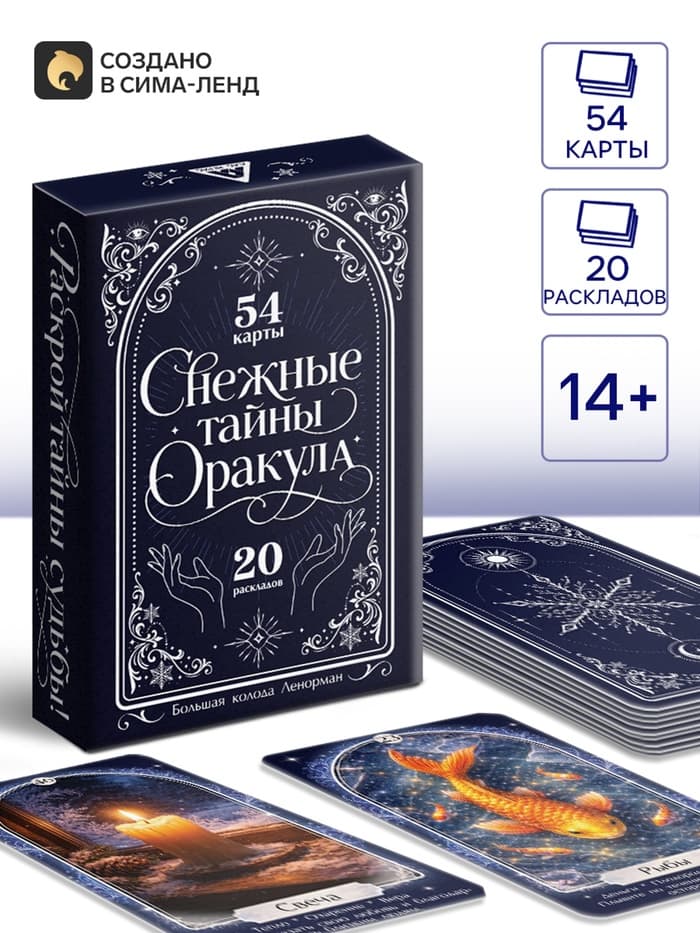 Большая колода Ленорман "Снежные тайны Оракула", 54 карты, 14+
