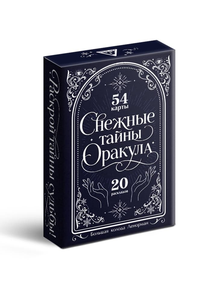 Большая колода Ленорман "Снежные тайны Оракула", 54 карты, 14+