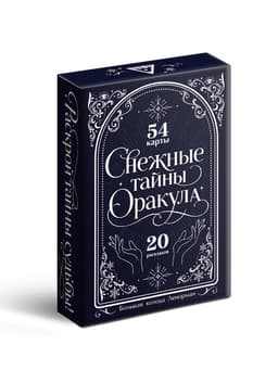 Большая колода Ленорман "Снежные тайны Оракула", 54 карты, 14+