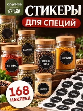 Альбом наклеек «Стикеры для специй», 168 шт.