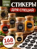 Альбом наклеек «Стикеры для специй», 168 шт.