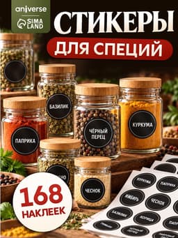 Альбом наклеек «Стикеры для специй», 168 шт.