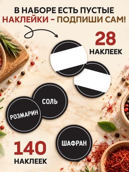 Альбом наклеек «Стикеры для специй», 168 шт.