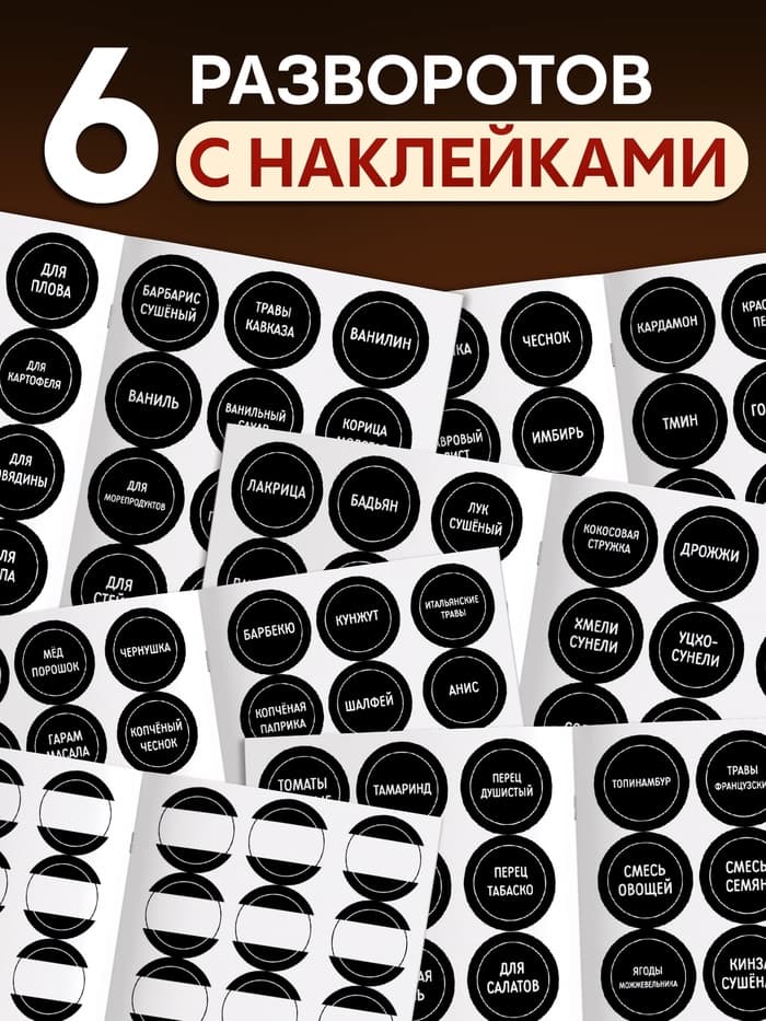 Альбом наклеек «Стикеры для специй», 168 шт.