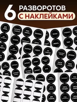 Альбом наклеек «Стикеры для специй», 168 шт.