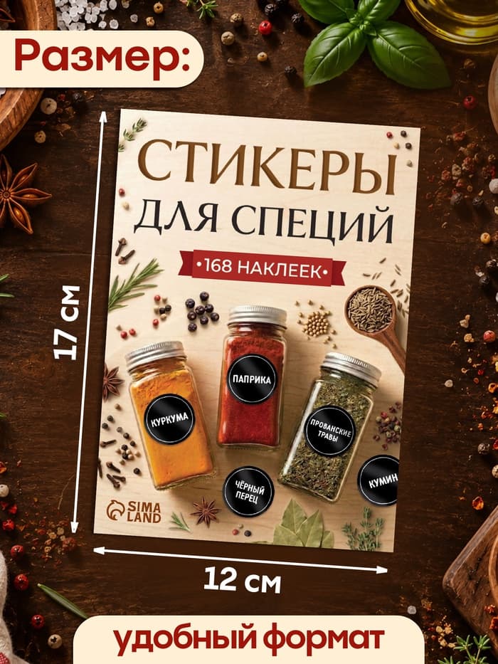 Альбом наклеек «Стикеры для специй», 168 шт.
