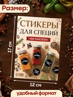 Альбом наклеек «Стикеры для специй», 168 шт.