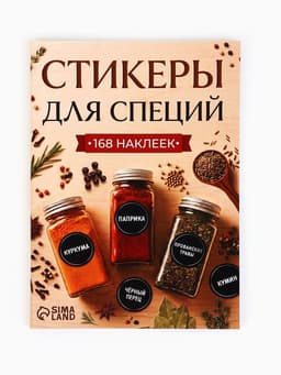 Альбом наклеек «Стикеры для специй», 168 шт.