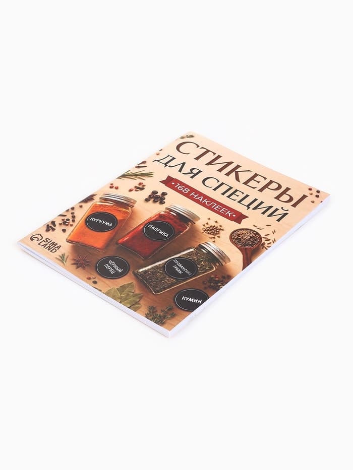 Альбом наклеек «Стикеры для специй», 168 шт.