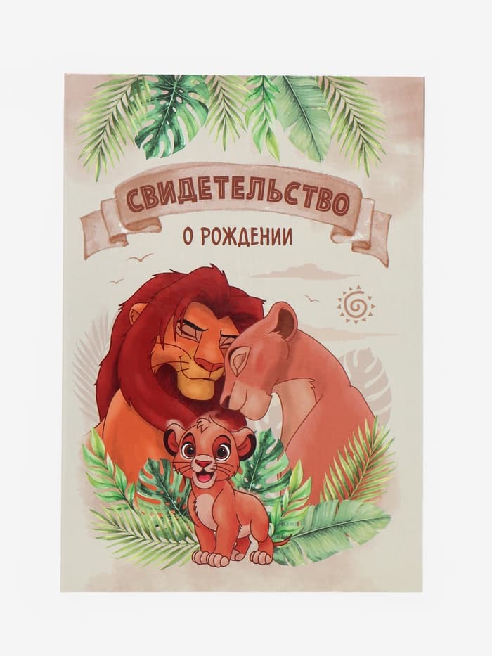 Свидетельство о рождении формат А5, Львенок