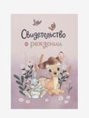 Свидетельство о рождении формат А5, Зайчик