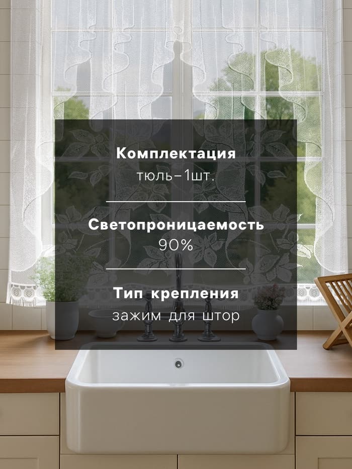 Тюль на кухню без шторной ленты, 170×160 см, белый