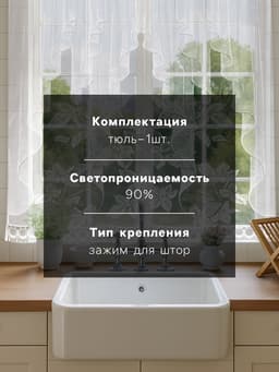 Тюль на кухню без шторной ленты, 170×160 см, белый