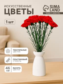 Цветы искусственные «Гвоздика красная», h=46 см, d=8 см
