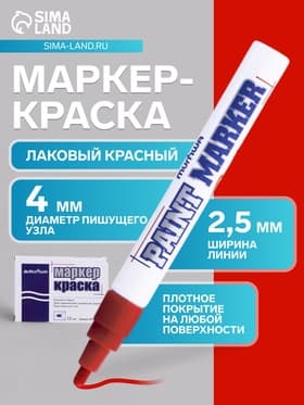Маркер-краска MunHwa, лаковый, нитро-основа, красный, узел 4 мм