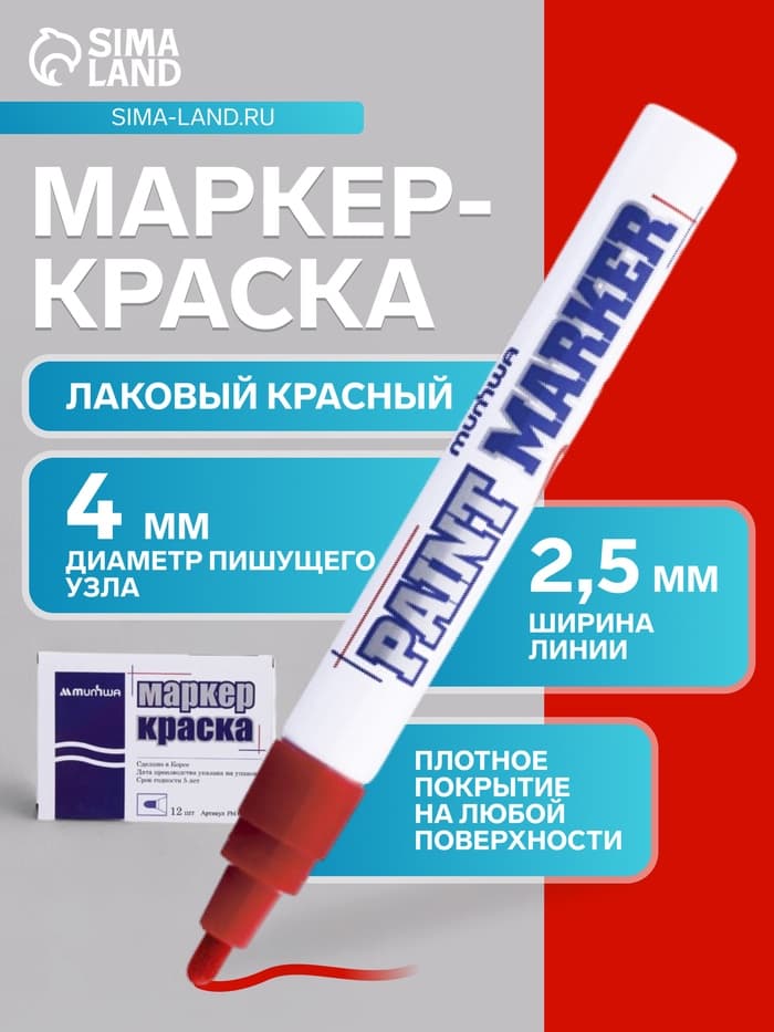 Маркер-краска MunHwa, лаковый, нитро-основа, красный, узел 4 мм