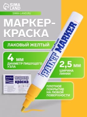 Маркер-краска MunHwa, лаковый, нитро-основа, жёлтая, узел 4 мм