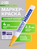 Маркер-краска MunHwa, лаковый, нитро-основа, жёлтая, узел 4 мм