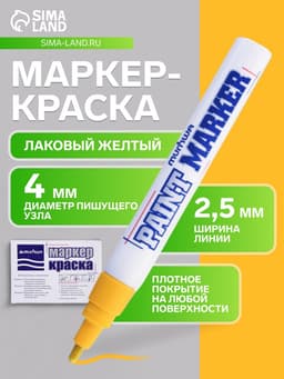 Маркер-краска MunHwa, лаковый, нитро-основа, жёлтая, узел 4 мм