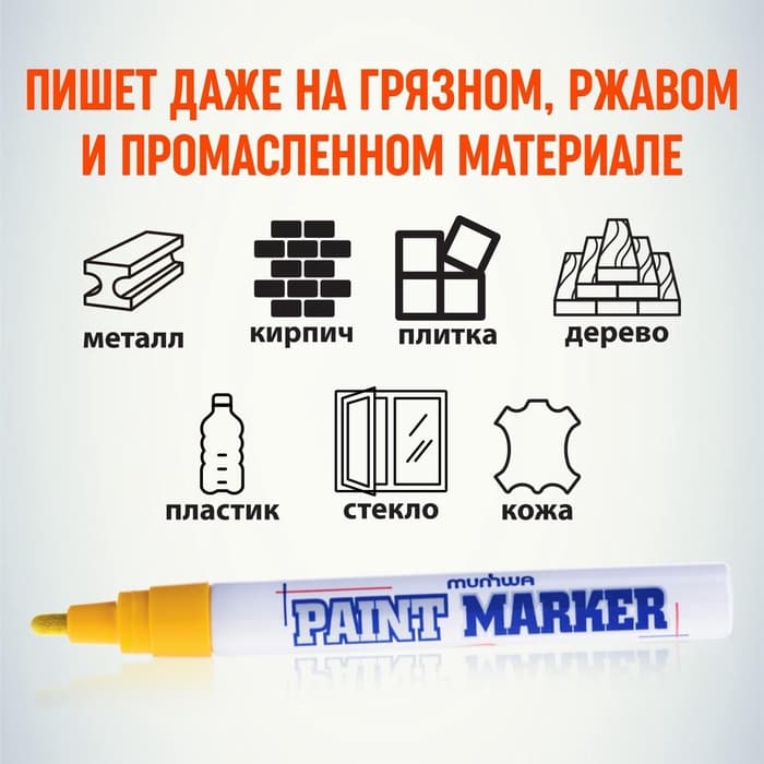 Маркер-краска MunHwa, лаковый, нитро-основа, жёлтая, узел 4 мм
