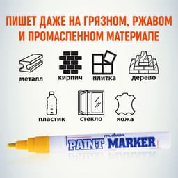 Маркер-краска MunHwa, лаковый, нитро-основа, жёлтая, узел 4 мм