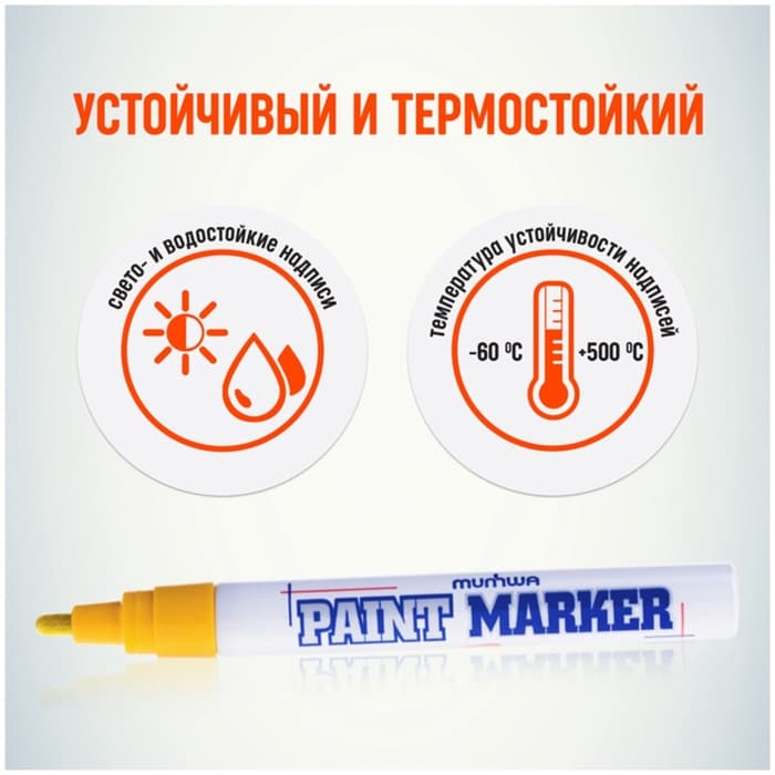 Маркер-краска MunHwa, лаковый, нитро-основа, жёлтая, узел 4 мм