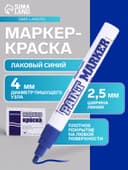 Маркер-краска MunHwa, лаковый, нитро-основа, синий, узел 4 мм