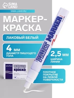 Маркер-краска MunHwa, лаковый, нитро-основа, белый, узел 4 мм