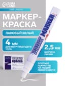Маркер-краска MunHwa, лаковый, нитро-основа, белый, узел 4 мм
