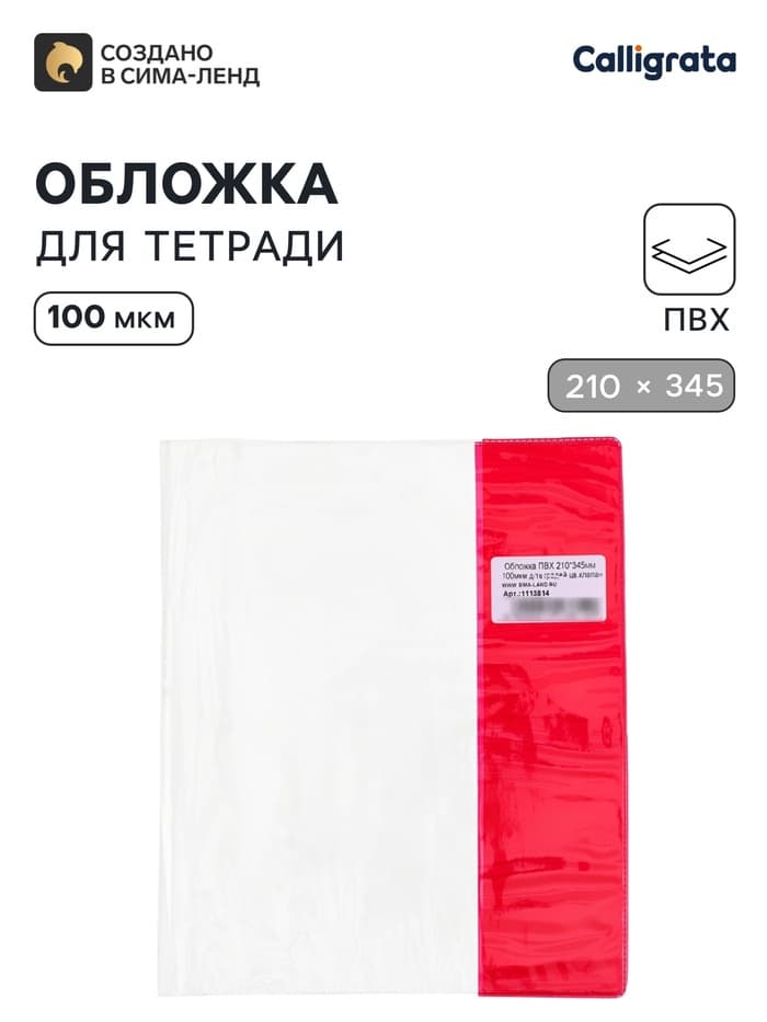 Обложка ПВХ 210×345 мм, 100 мкм, для тетрадей и дневников (в мягкой обложке), цветной клапан, МИКС