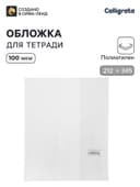 Обложка ПЭ 212×345 мм, 100 мкм, для тетрадей