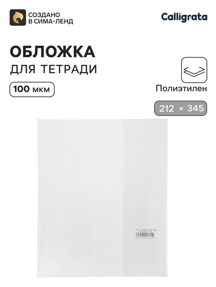 Обложка ПЭ 212×345 мм, 100 мкм, для тетрадей