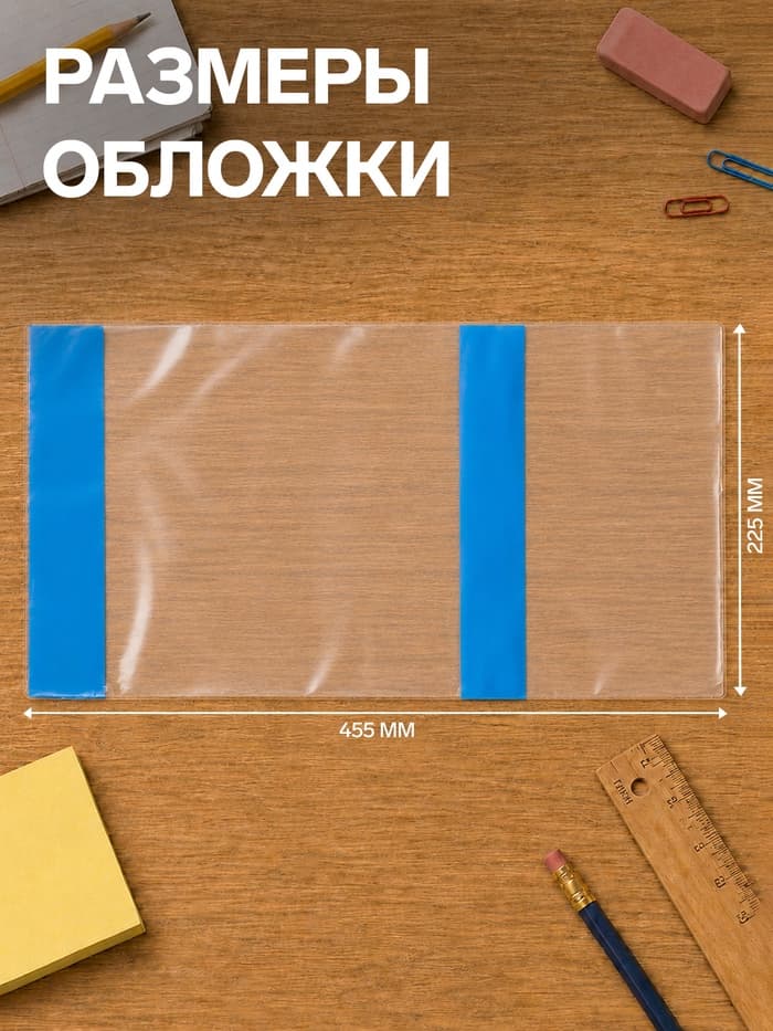 Обложка ПВХ 225×455 мм, 100 мкм, для дневника в тв. переплете и учебников, цветной клапан, универсальная, МИКС