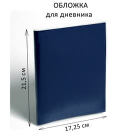 Обложка ПЭ 215×345 мм, 110 мкм, для дневника
