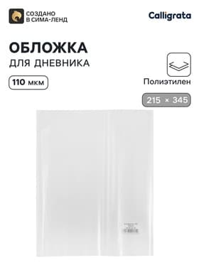 Обложка ПЭ 215×345 мм, 110 мкм, для дневника
