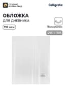 Обложка ПЭ 215×345 мм, 110 мкм, для дневника