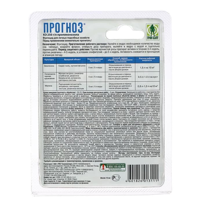 Средство от болезней растений «Прогноз», флакон в блистере, 10 мл, «ГРИН БЭЛТ»