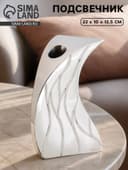 Подсвечник «Парус», 22×10×13.5 см