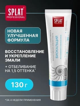 Зубная паста Splat Professional, «Биокальций», 130 г