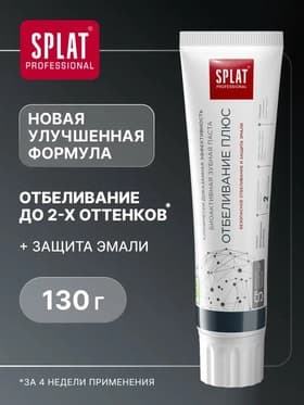 Зубная паста Splat Professional, отбеливание плюс, 130 г