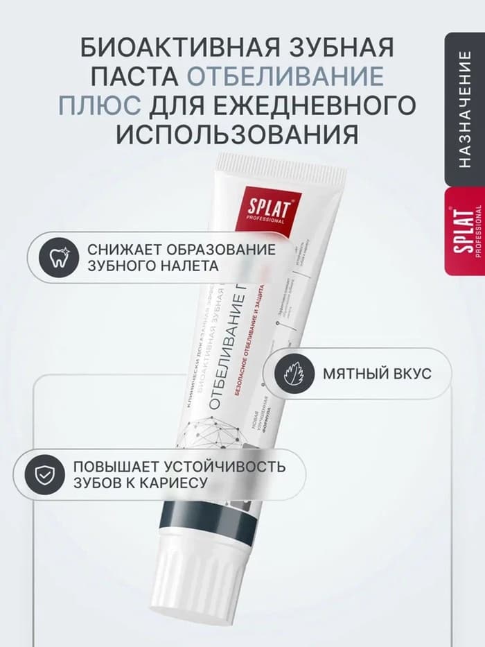 Зубная паста Splat Professional, отбеливание плюс, 130 г