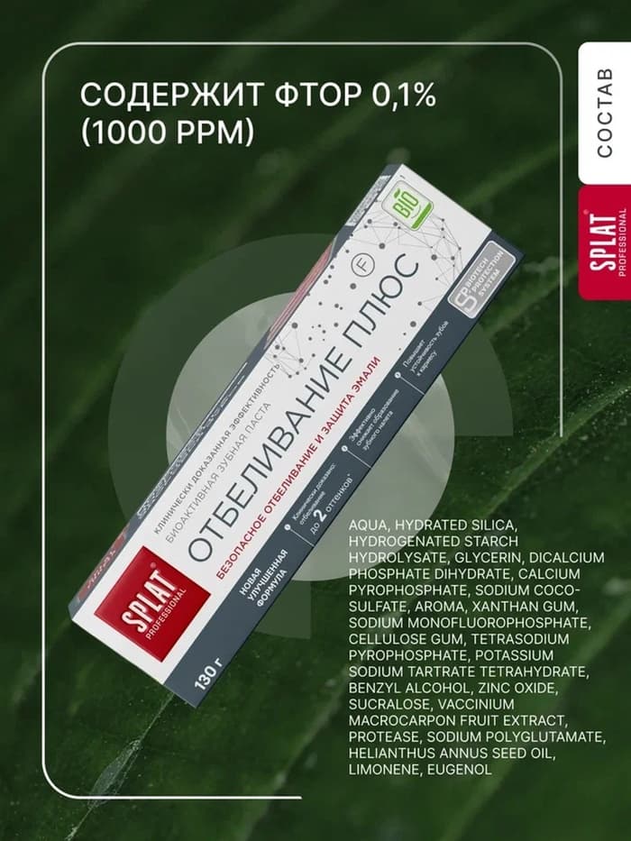 Зубная паста Splat Professional, отбеливание плюс, 130 г
