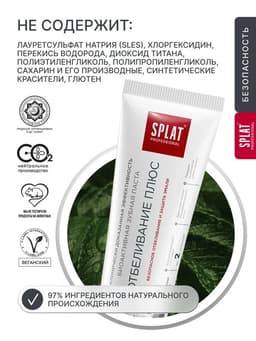 Зубная паста Splat Professional, отбеливание плюс, 130 г
