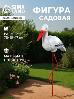 Садовая фигура из полистоуна «Аист», 75×51×17 см