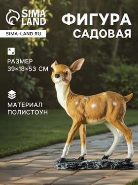 Садовая фигура из полистоуна «Оленёнок», 39×18×53 см
