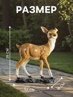 Садовая фигура из полистоуна «Оленёнок», 39×18×53 см