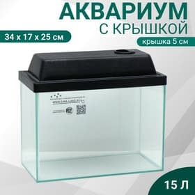 Аквариум «Прямоугольный» с крышкой, 15 л, 34×17×25/30 см, чёрный