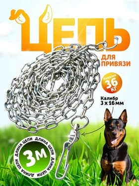 Цепь для привязи собак, 3 м, калибр 3×16 мм, белая